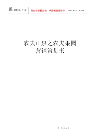 农夫果园营销策划提案