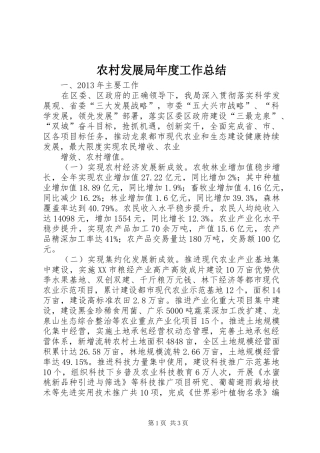 农村发展局年度工作总结