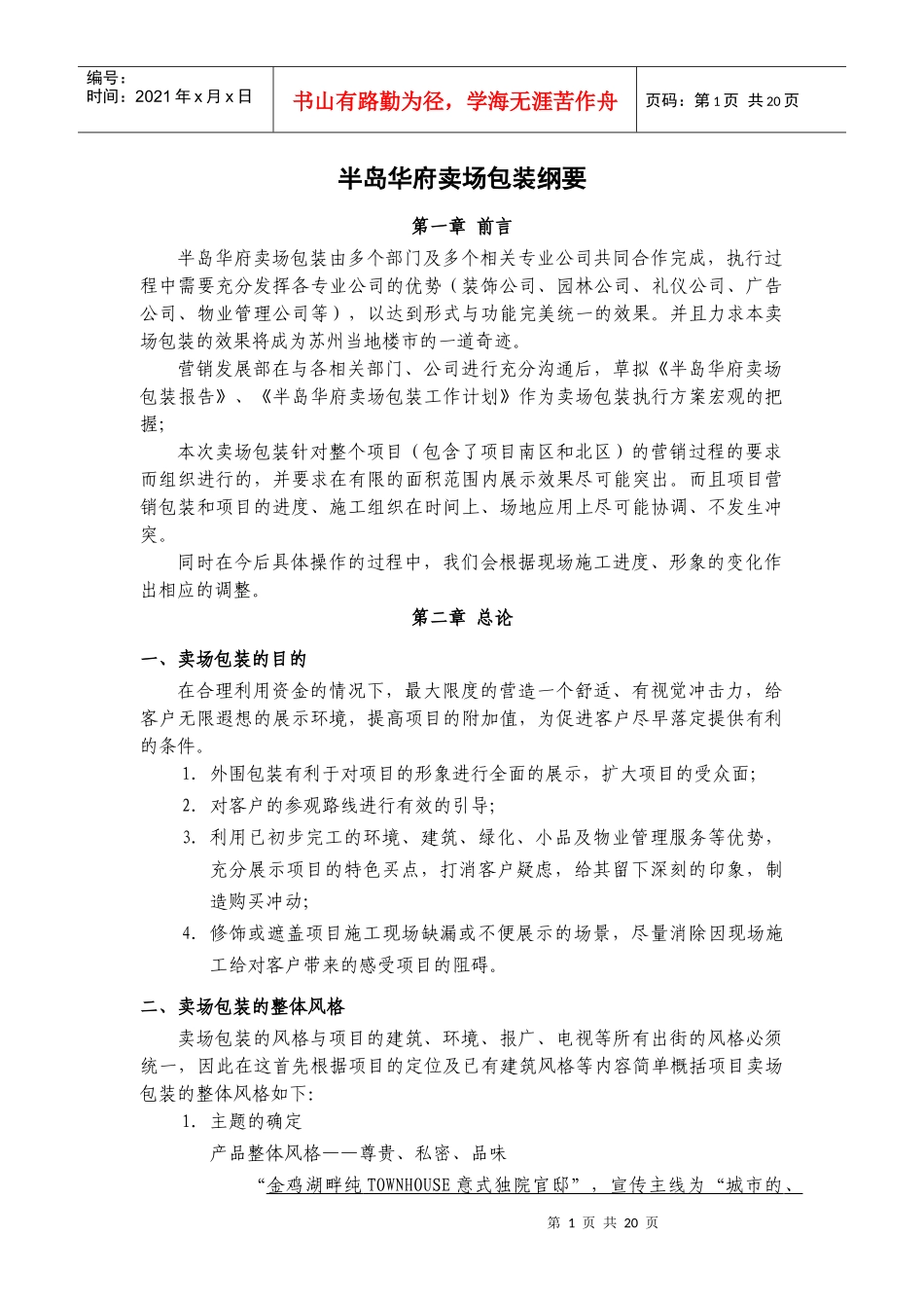 中海苏州半岛华府卖场包装纲要_第1页