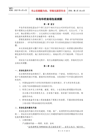 中海苏州半岛华府卖场包装纲要