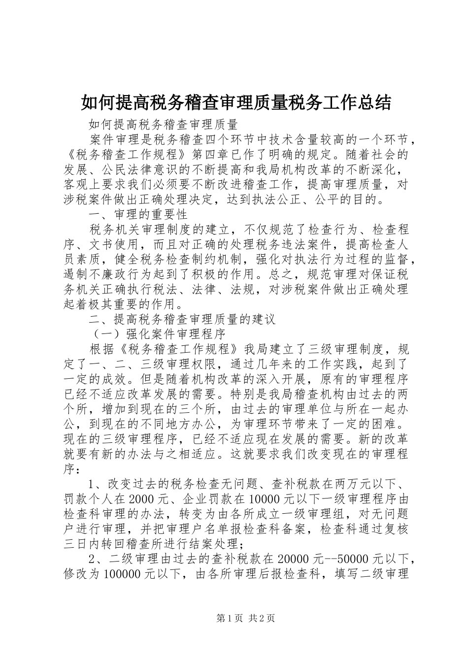 如何提高税务稽查审理质量税务工作总结_第1页