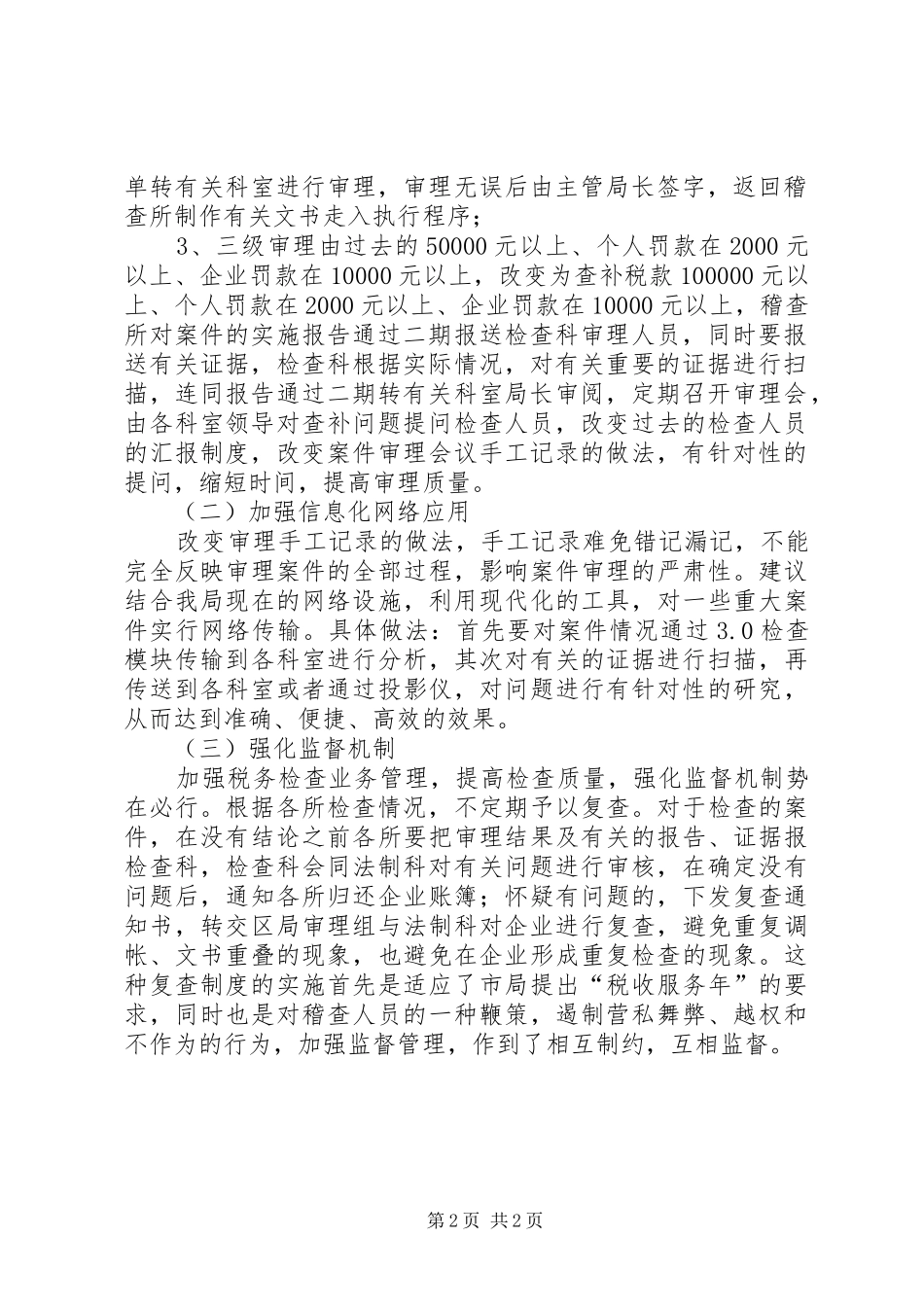 如何提高税务稽查审理质量税务工作总结_第2页