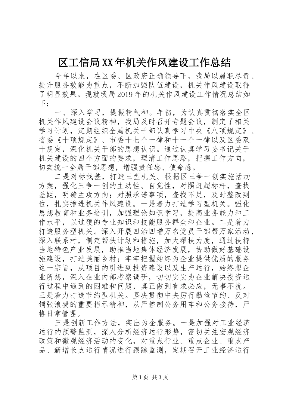 区工信局XX年机关作风建设工作总结_第1页