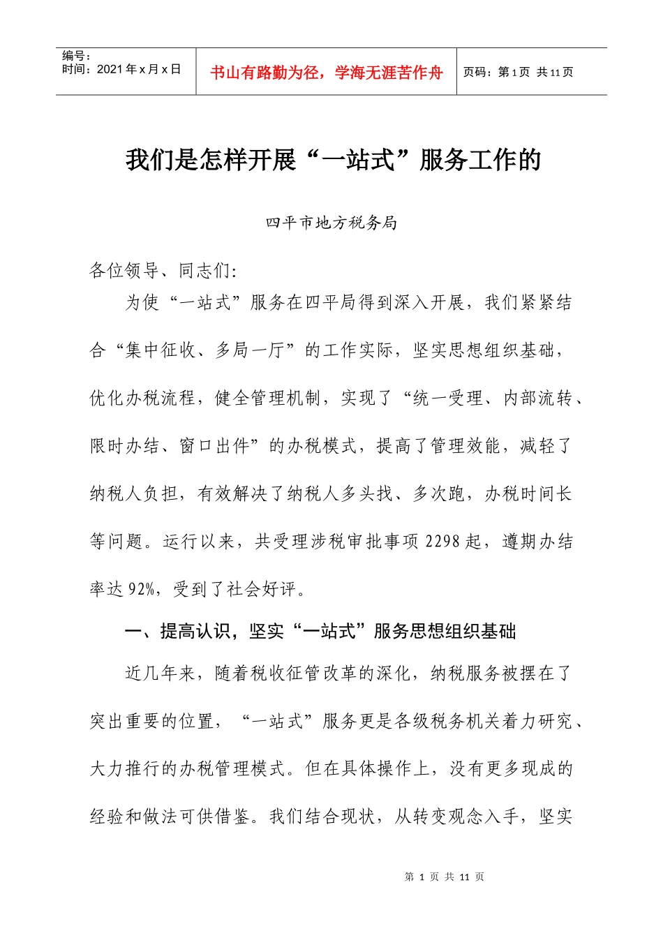 我们是怎样开展“一站式”服务工作的_第1页