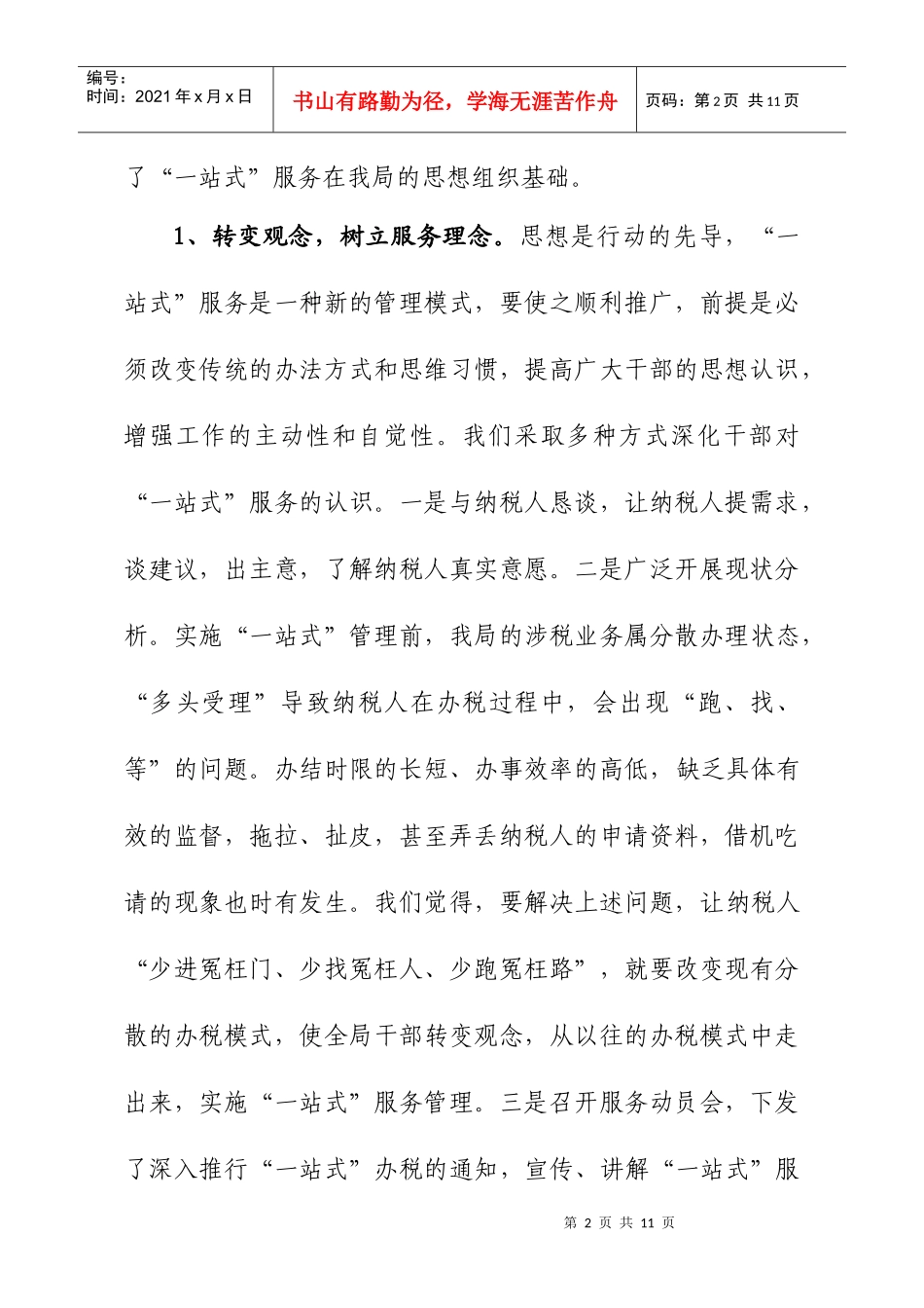 我们是怎样开展“一站式”服务工作的_第2页