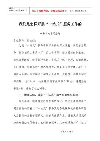 我们是怎样开展“一站式”服务工作的