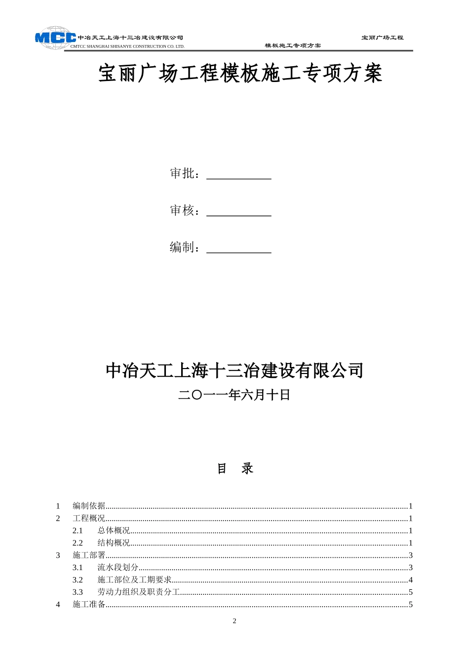(终版)靖江宝丽广场模板施工方案(刘)_第2页