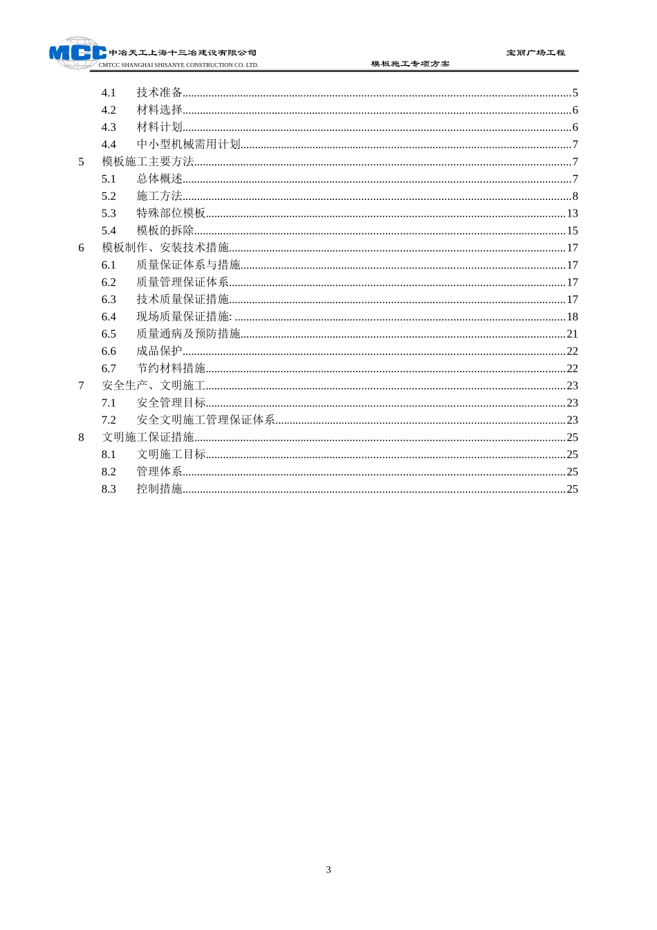 (终版)靖江宝丽广场模板施工方案(刘)_第3页