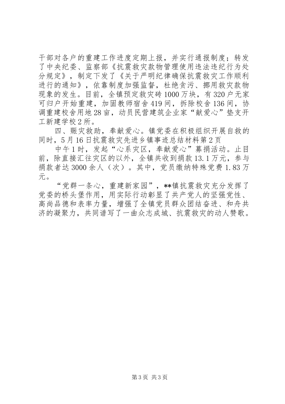 抗震救灾先进乡镇事迹总结材料_第3页