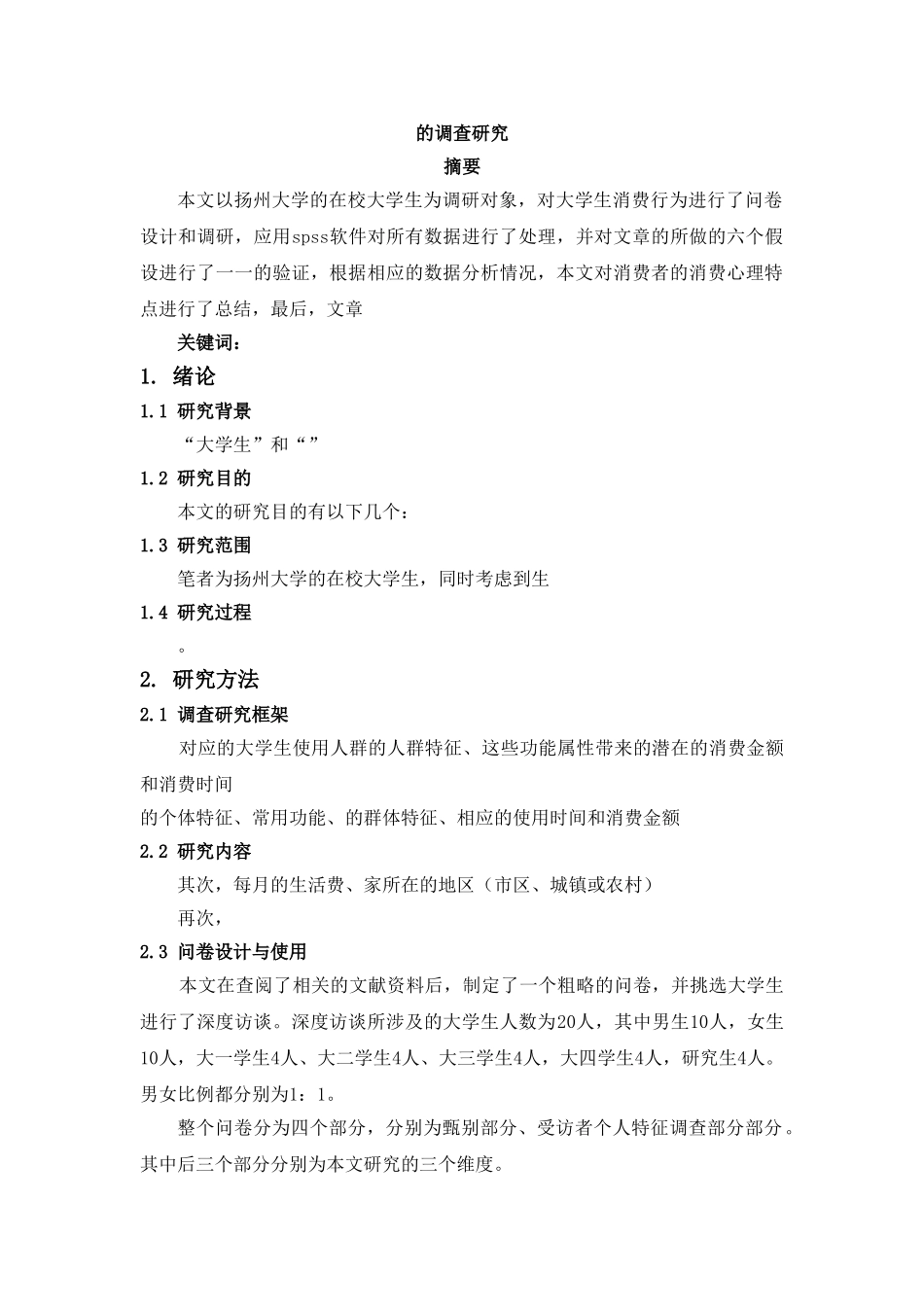 扬大学生使用手机的情况调查报告 _第1页