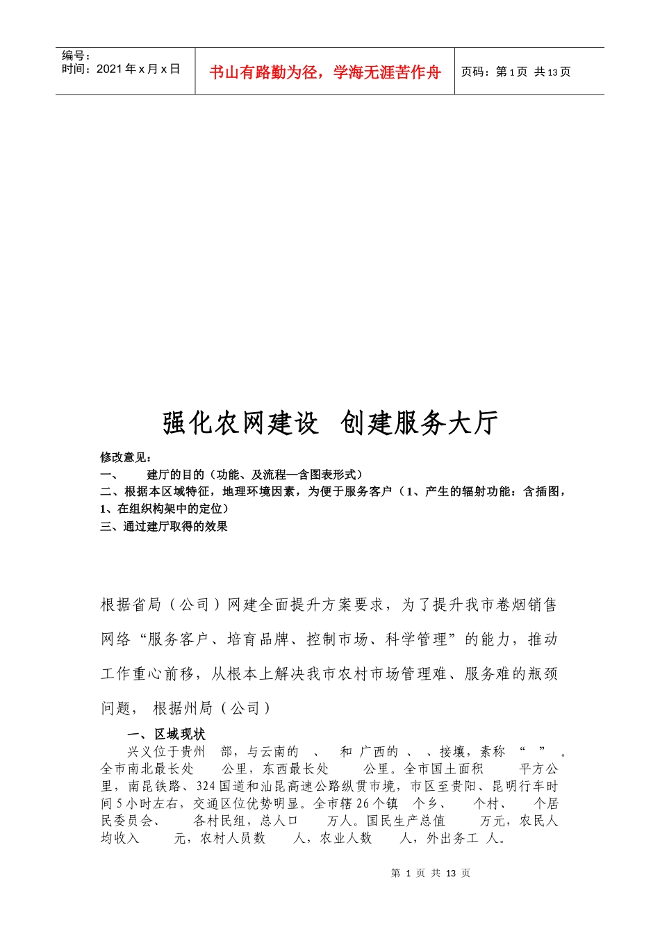强化农网建设、创建服务大厅_第1页