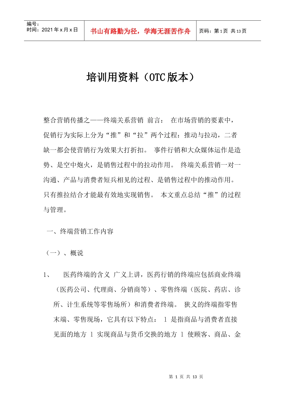 OTC终端营销培训资料_第1页