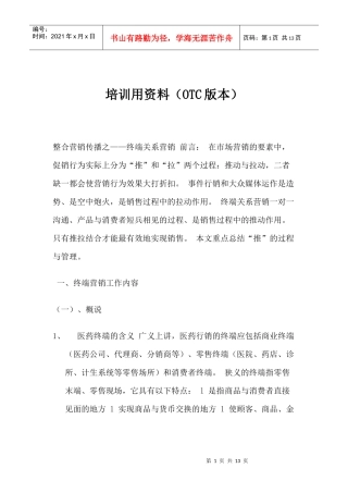OTC终端营销培训资料