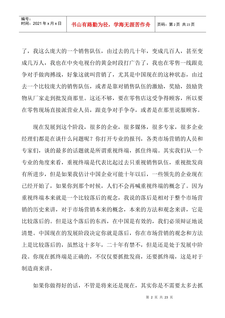 屈云波与大家探讨中国销售与营销人员的培训方法（DOC21页）_第2页