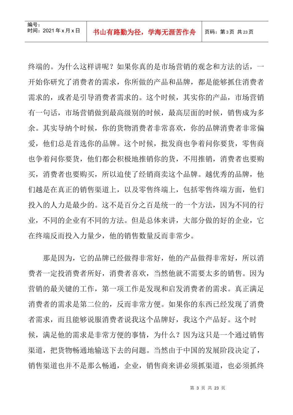 屈云波与大家探讨中国销售与营销人员的培训方法（DOC21页）_第3页