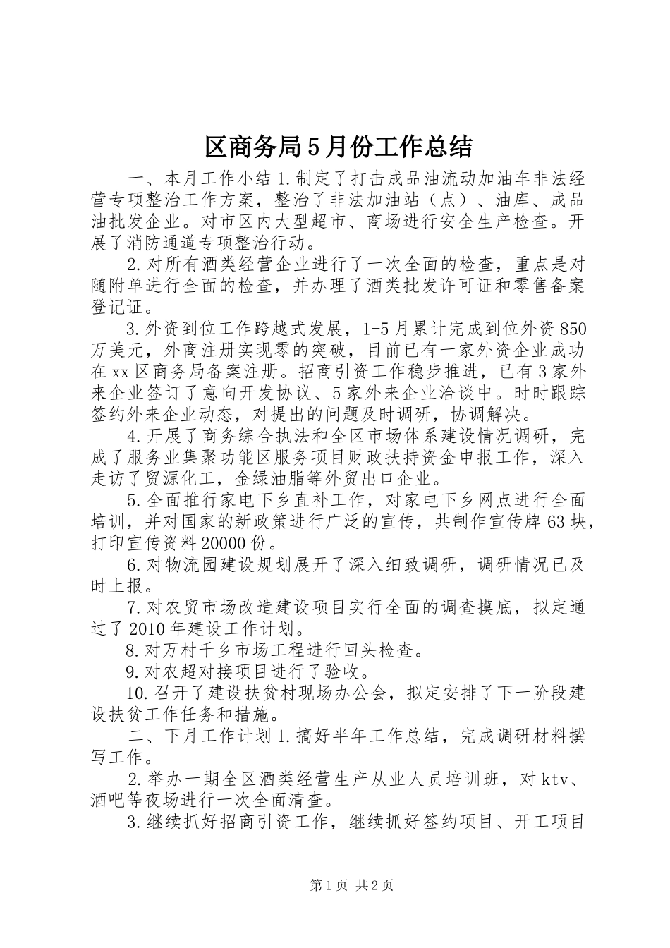 区商务局5月份工作总结_第1页