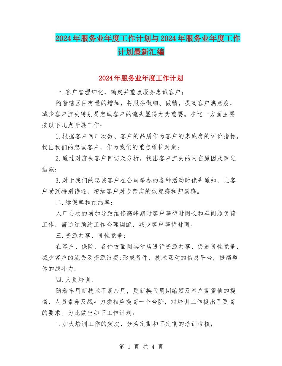 2024年服务业年度工作计划与2024年服务业年度工作计划最新汇编_第1页