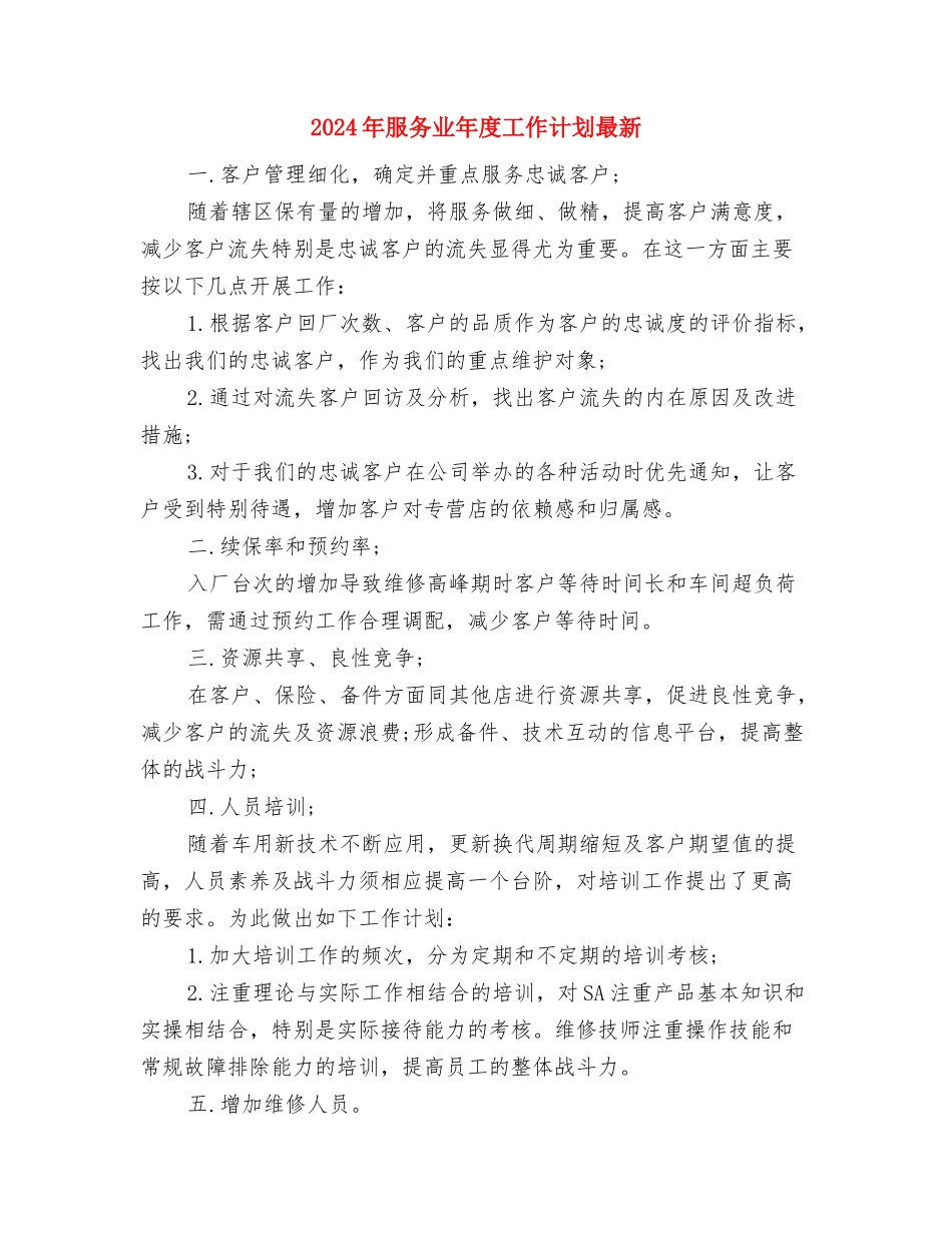 2024年服务业年度工作计划与2024年服务业年度工作计划最新汇编_第3页