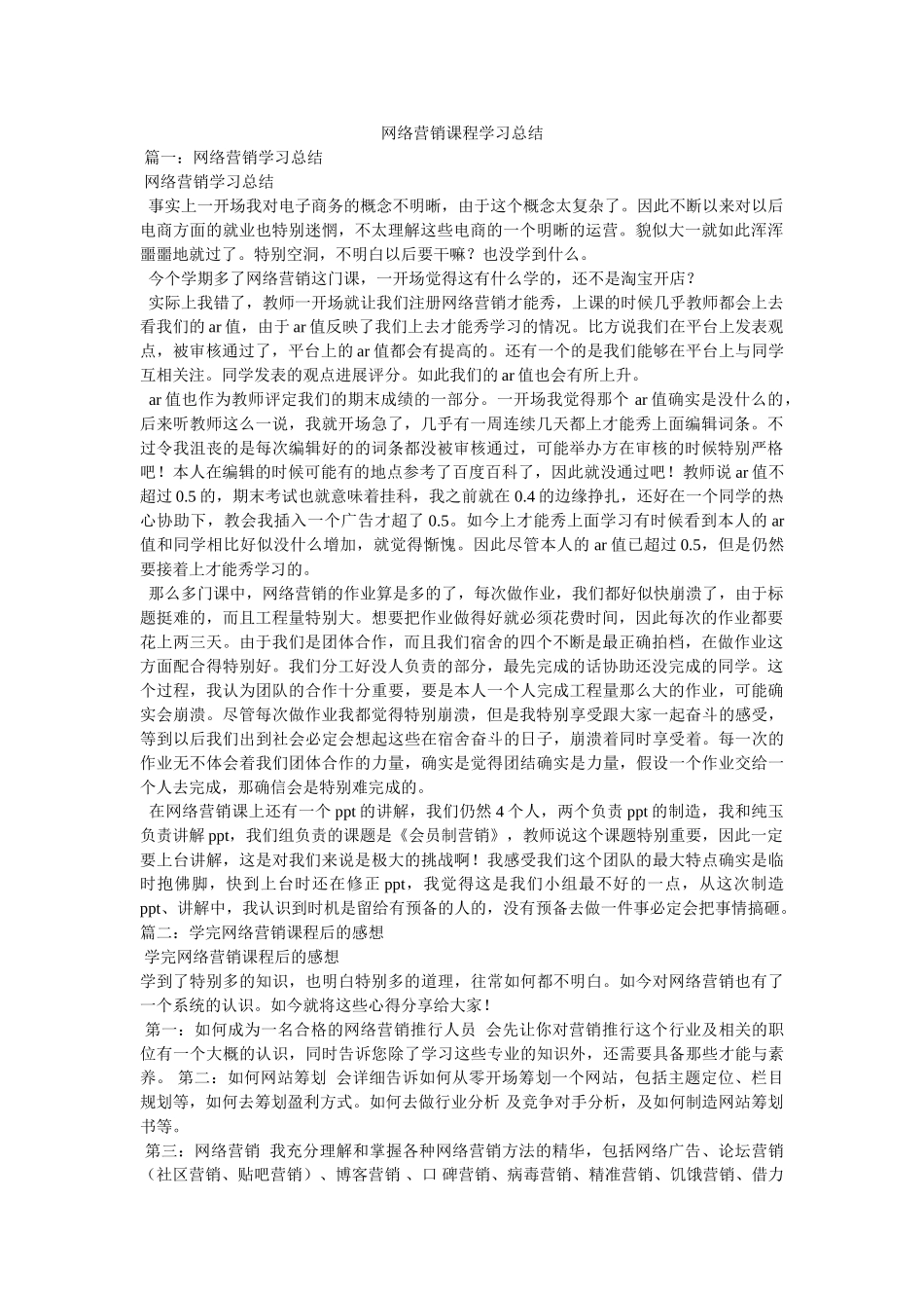 网络营销课程学习总结 _第1页
