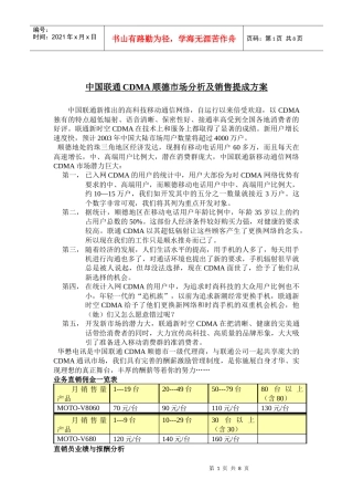 《中国联通CDMA顺德市场分析及销售提成方案》
