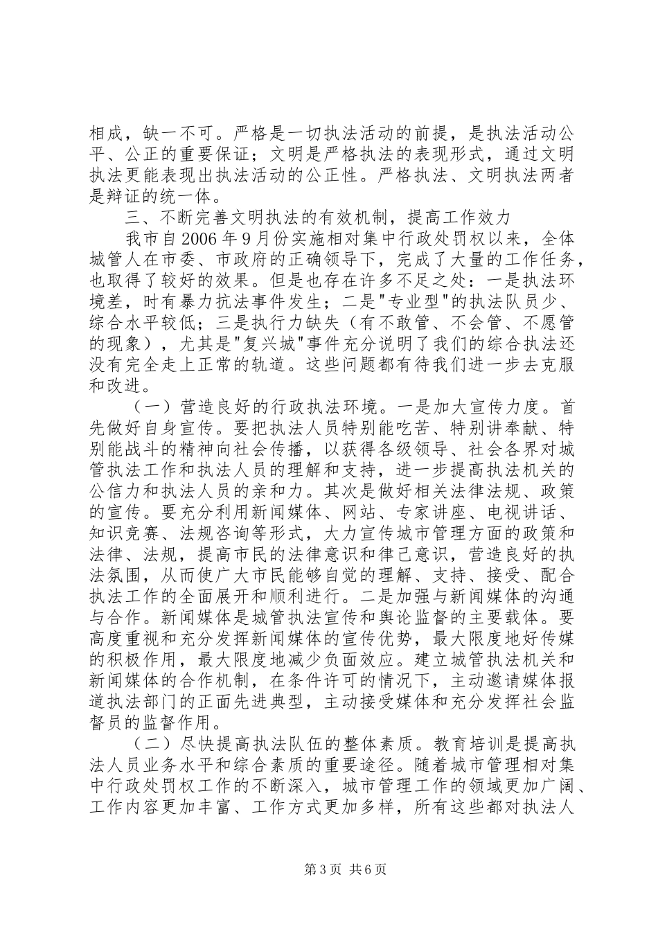 强化文明执法构建和谐城管工作总结_第3页