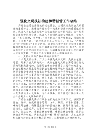 强化文明执法构建和谐城管工作总结