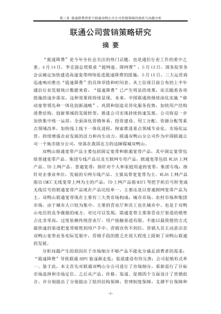 广东省双鸭山天湖区九寨小河联通公司关西话营销策略的优化研究设计