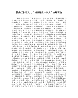 团委工作范文“相亲相爱一家人”主题班会 