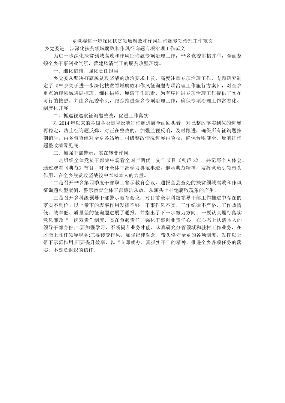 乡党委进一步深化扶贫领域腐败和作风问题专项治理工作范文 _第1页