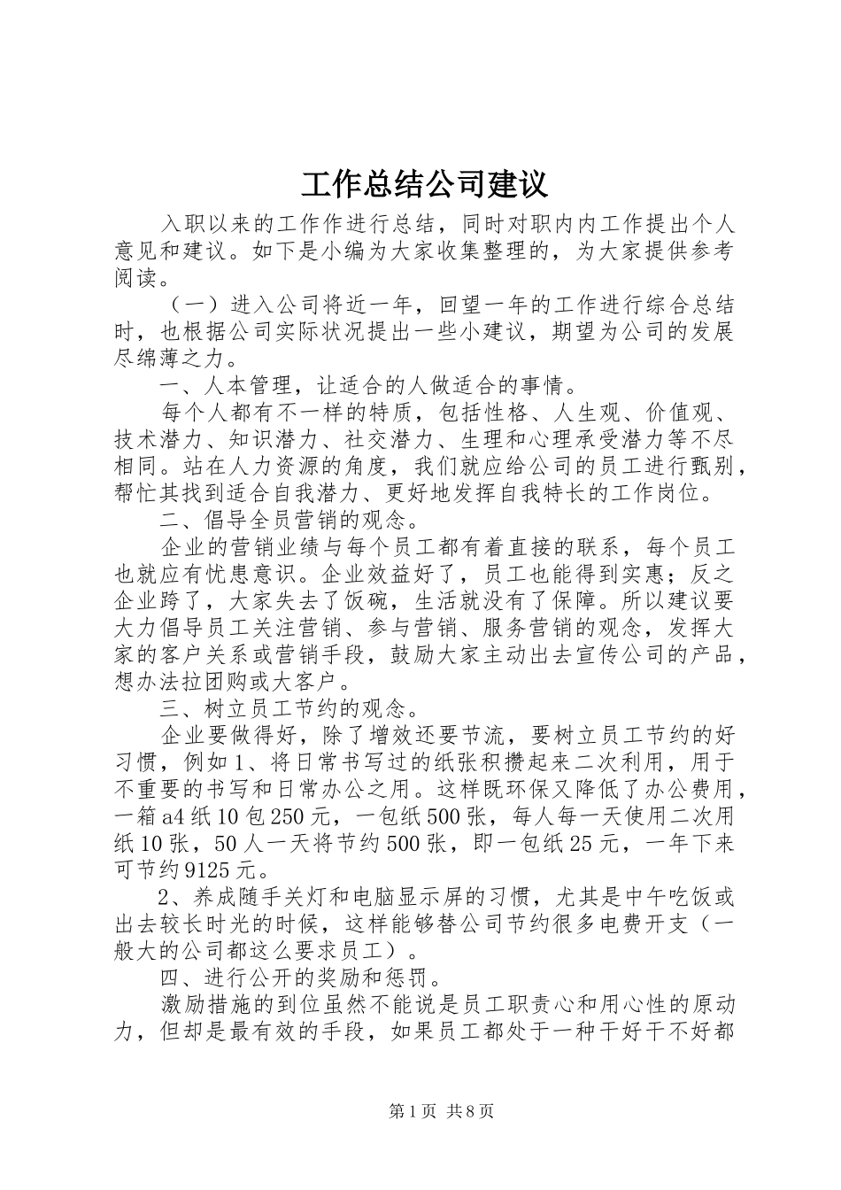 工作总结公司建议_第1页