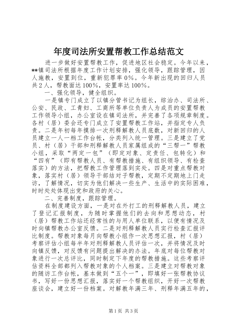年度司法所安置帮教工作总结范文_第1页