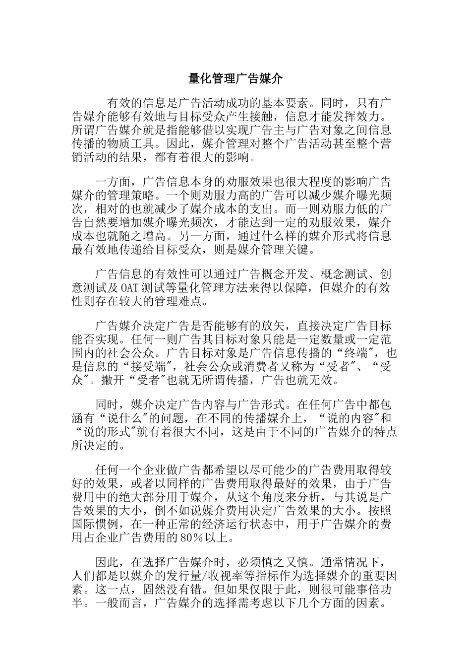广告媒介的量化管理_第1页