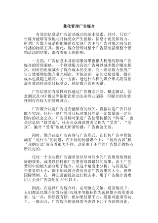 广告媒介的量化管理