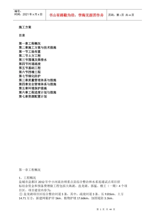 中小河流综合整治和水系连通试点施工方案（DOC48页）