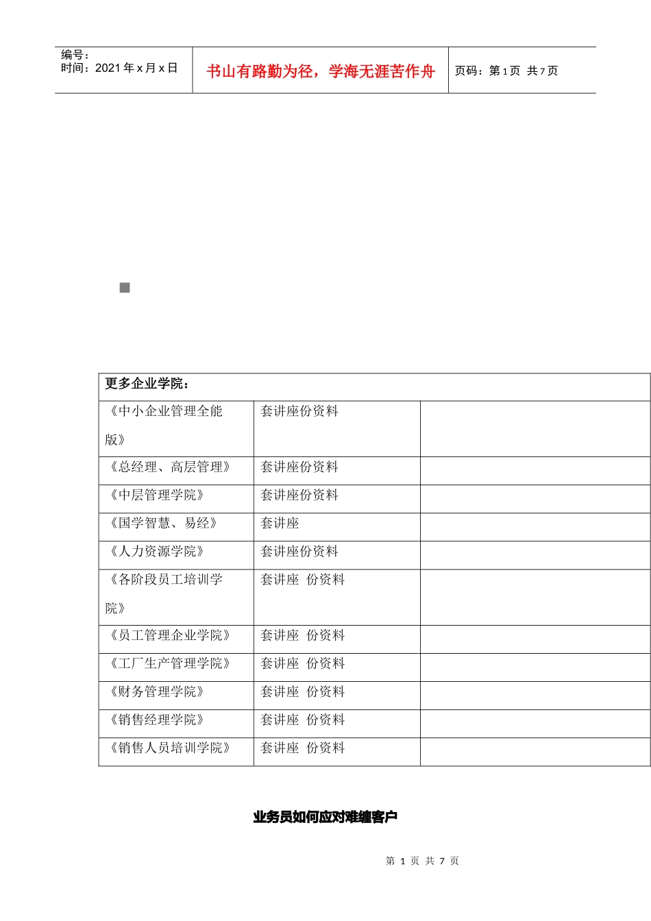 业务员怎样应对难缠客户_第1页
