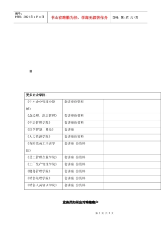 业务员怎样应对难缠客户