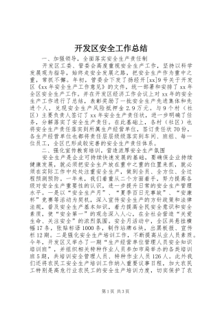 开发区安全工作总结