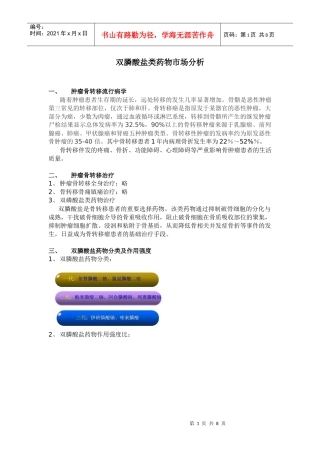 双膦酸盐类药物市场分析
