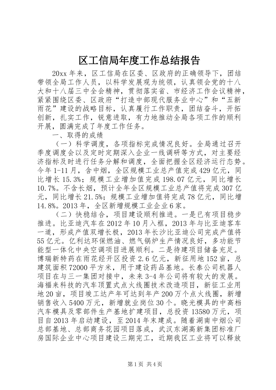 区工信局年度工作总结报告_第1页