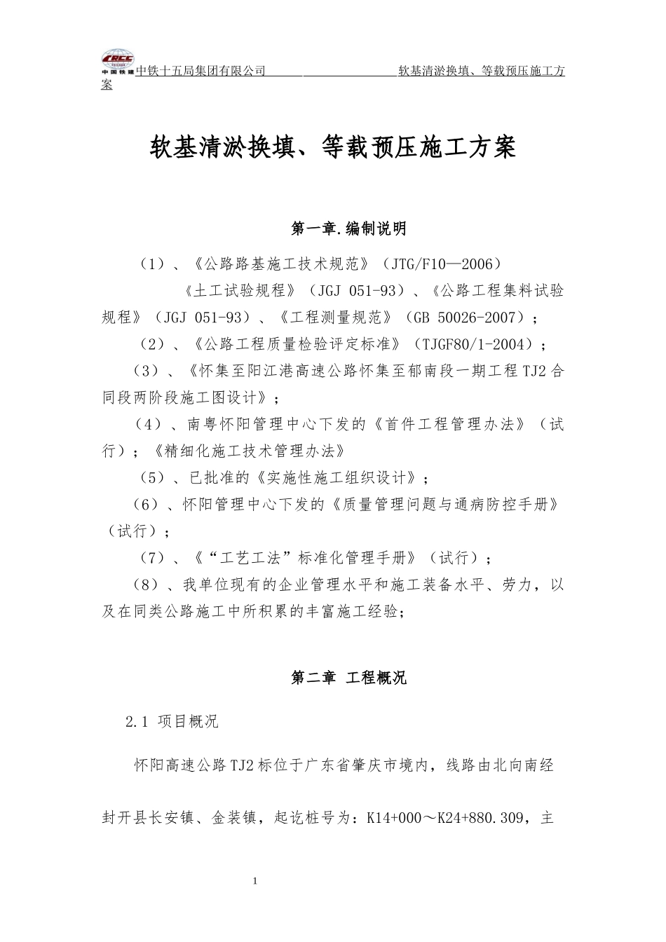 怀阳TJ2标清淤换填及等载预压施工方案_第1页