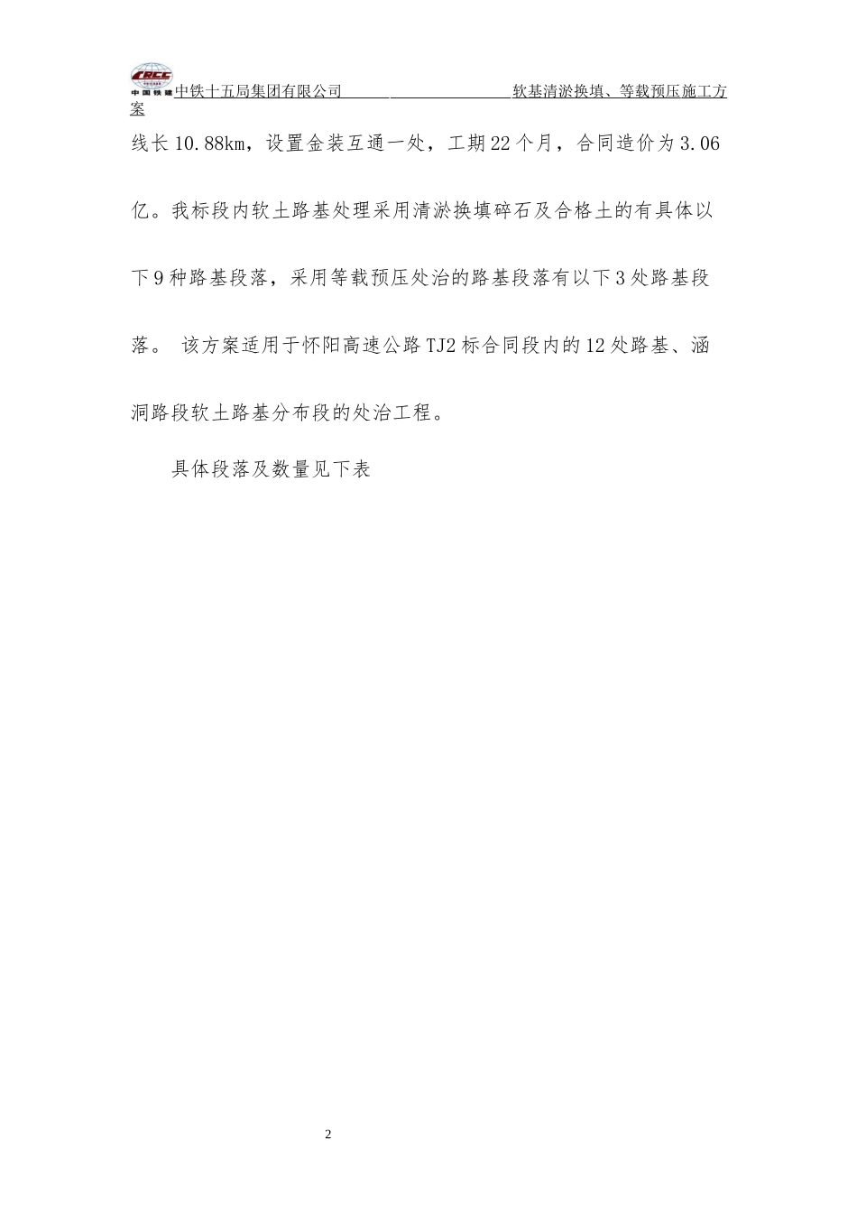 怀阳TJ2标清淤换填及等载预压施工方案_第2页