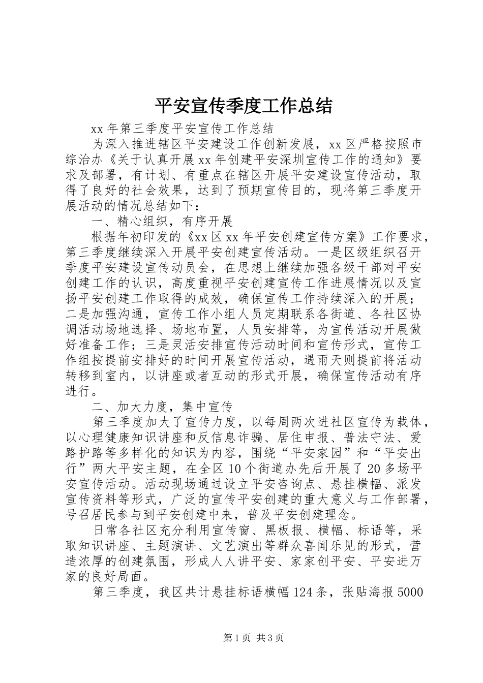 平安宣传季度工作总结_第1页