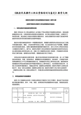 数控车床操作工职业资格培训与鉴定》教学大纲