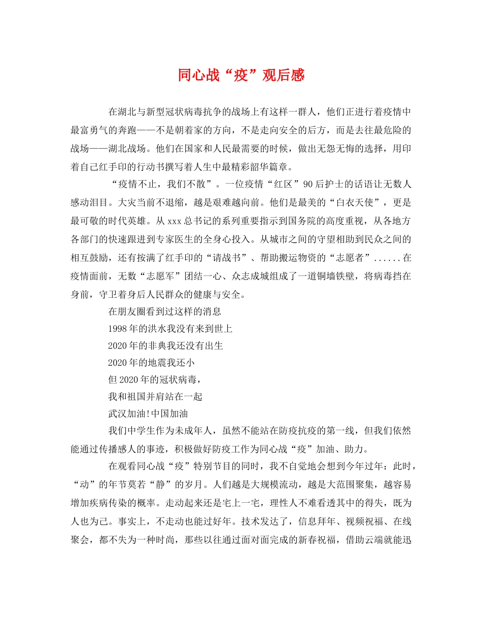 同心战“疫”观后感 _第1页