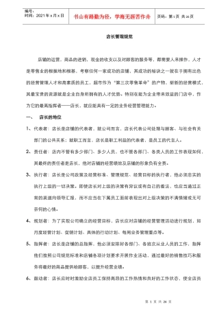 店长管理规范