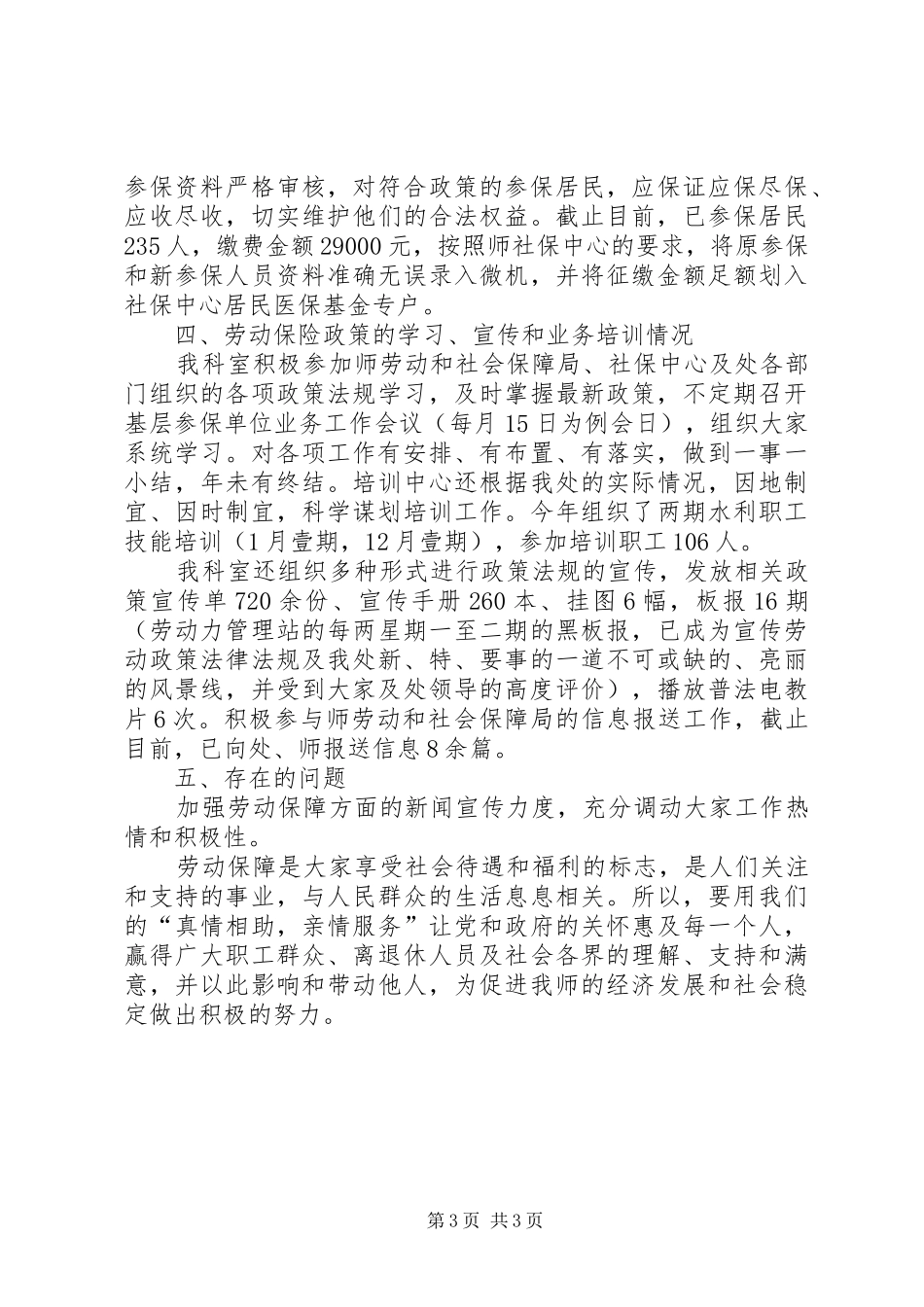 劳动和社会保障科劳资工作总结_第3页