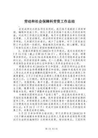 劳动和社会保障科劳资工作总结