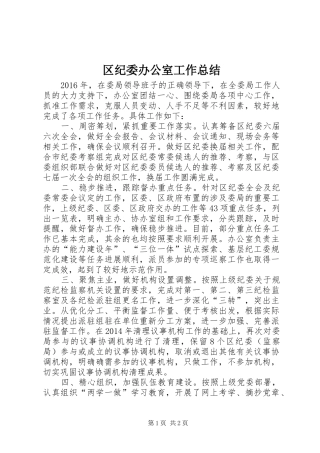 区纪委办公室工作总结