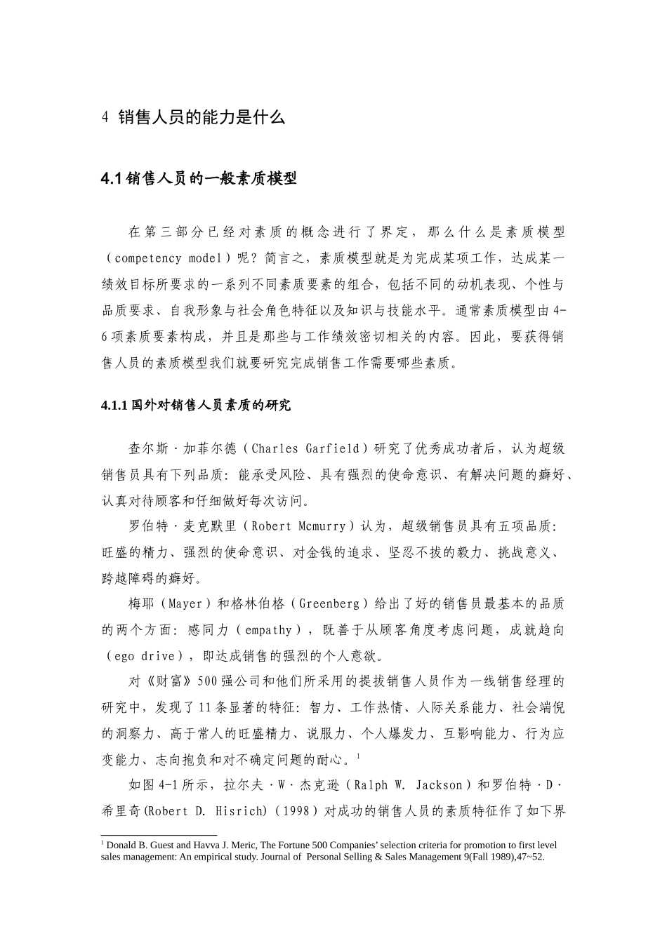 销售人员的能力与薪酬支付概述_第1页