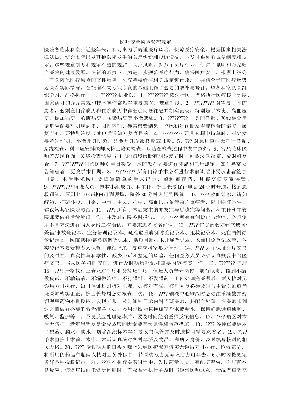 医疗安全风险管控规定 _第1页